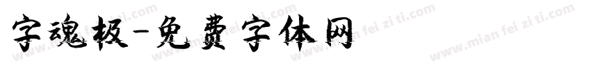 字魂极字体转换