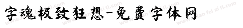 字魂极致狂想字体转换