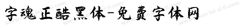 字魂正酷黑体字体转换