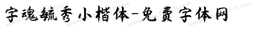 字魂毓秀小楷体字体转换