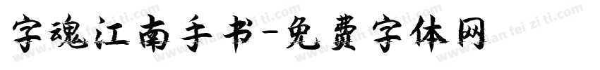 字魂江南手书字体转换