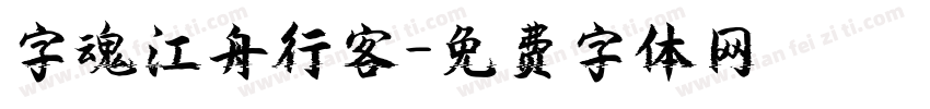 字魂江舟行客字体转换