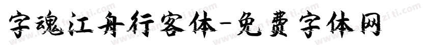 字魂江舟行客体字体转换