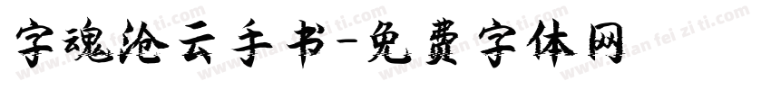 字魂沧云手书字体转换