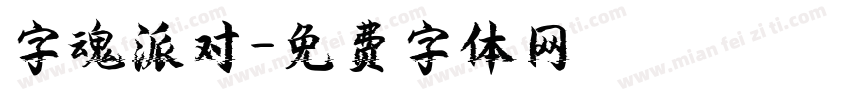 字魂派对字体转换