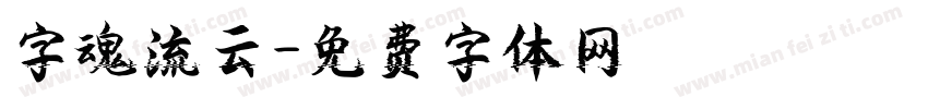 字魂流云字体转换