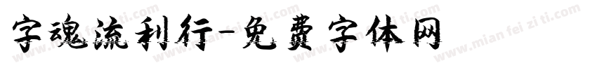 字魂流利行字体转换