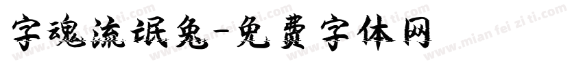 字魂流氓兔字体转换