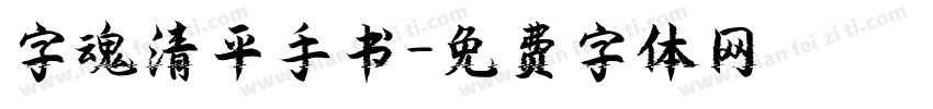 字魂清平手书字体转换