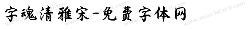 字魂清雅宋字体转换