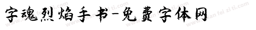 字魂烈焰手书字体转换