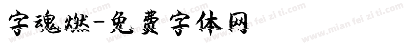 字魂燃字体转换