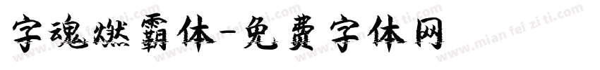 字魂燃霸体字体转换