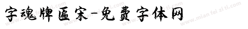 字魂牌匾宋字体转换