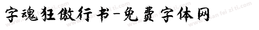 字魂狂傲行书字体转换