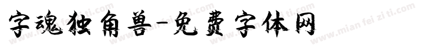 字魂独角兽字体转换