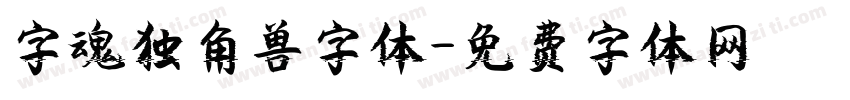 字魂独角兽字体字体转换