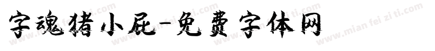 字魂猪小屁字体转换