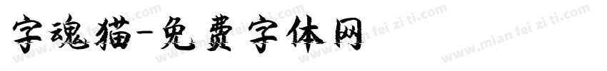 字魂猫字体转换