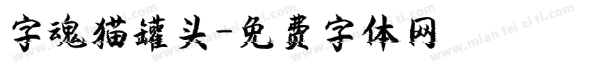 字魂猫罐头字体转换