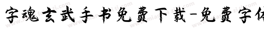 字魂玄武手书免费下载字体转换