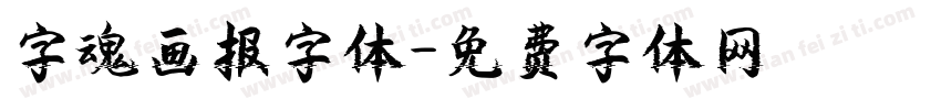 字魂画报字体字体转换
