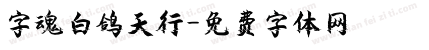 字魂白鸽天行字体转换