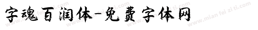 字魂百润体字体转换
