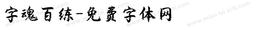 字魂百练字体转换