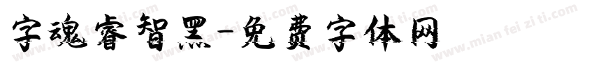 字魂睿智黑字体转换