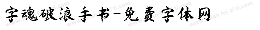 字魂破浪手书字体转换