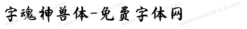 字魂神兽体字体转换