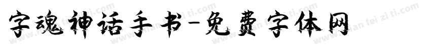 字魂神话手书字体转换