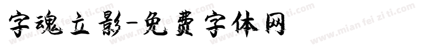 字魂立影字体转换