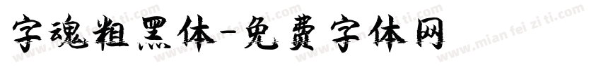 字魂粗黑体字体转换