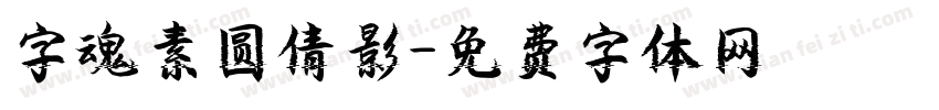 字魂素圆倩影字体转换