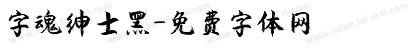 字魂绅士黑字体转换