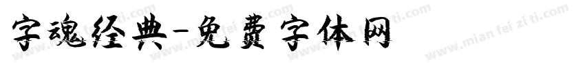 字魂经典字体转换
