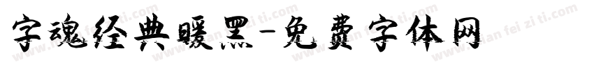 字魂经典暖黑字体转换
