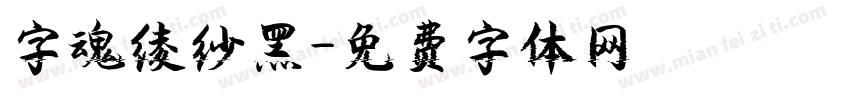 字魂绫纱黑字体转换