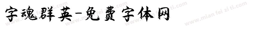 字魂群英字体转换