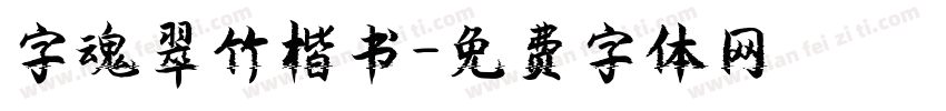 字魂翠竹楷书字体转换