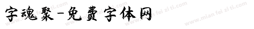 字魂聚字体转换