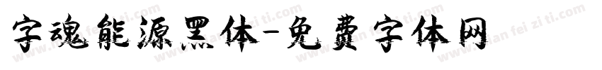 字魂能源黑体字体转换