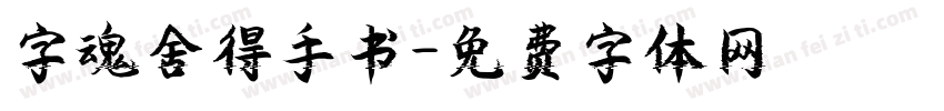 字魂舍得手书字体转换