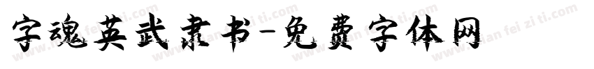 字魂英武隶书字体转换