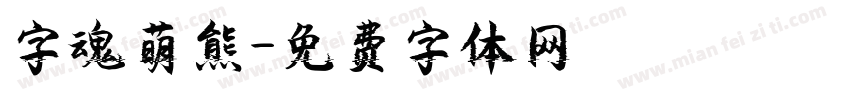 字魂萌熊字体转换