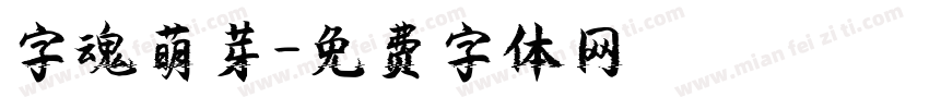 字魂萌芽字体转换
