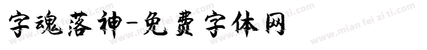 字魂落神字体转换
