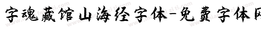 字魂藏馆山海经字体字体转换